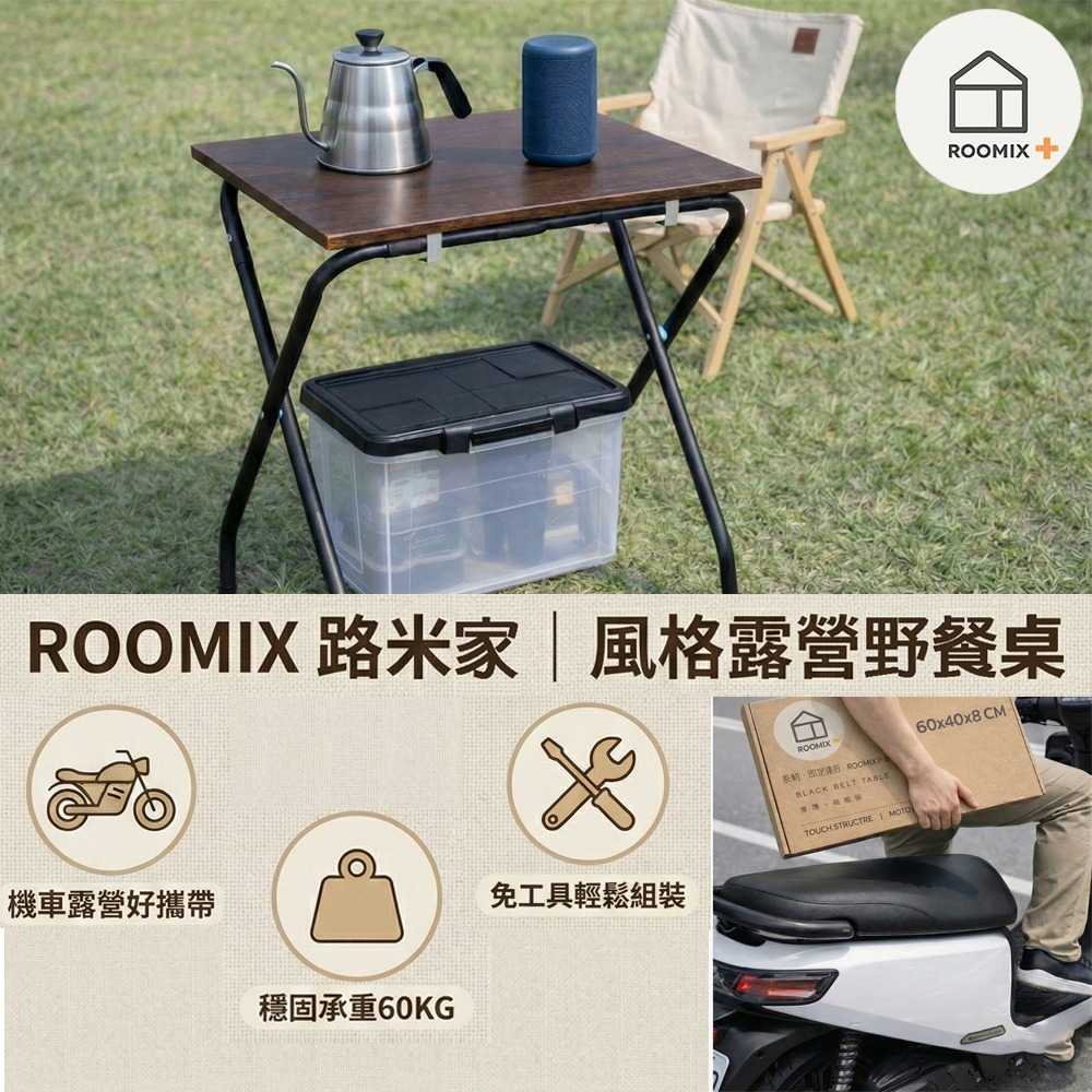 【ROOMIX】機車可載｜工業風 快組 折疊桌 露營桌 邊桌｜耐重60kg 免工具安裝 台灣製造｜便攜戶外桌 租屋桌-細節圖4