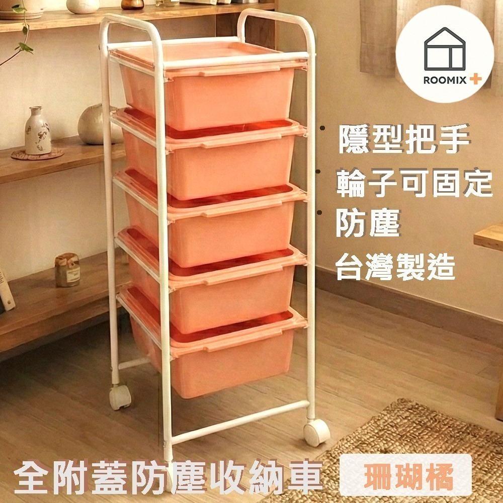 5層防塵抽屜車 附蓋防塵車 台灣製 | 移動式收納推車 | 置物架 | 美容車 | 廚房收納 | 隱私收納車【路米家】-細節圖6