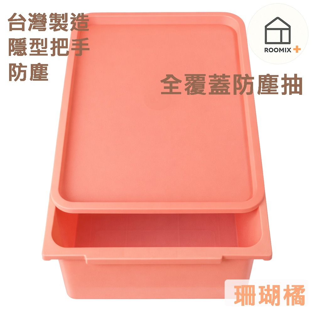 【路米家】MIT單層防塵收納抽屜(附蓋) | 可堆疊彩色抽屜盒 | 桌面收納 置物盒 玩具箱 衣物整理 | DIY組合櫃-規格圖7