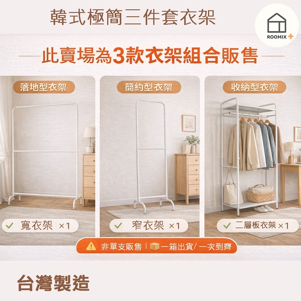 租屋必備】日系 韓系 極簡多功能衣帽架 落地掛衣架 側掛/層架/組合式 窄空間救星 曬衣架 簡易安裝 落地型開放式衣櫃-細節圖5