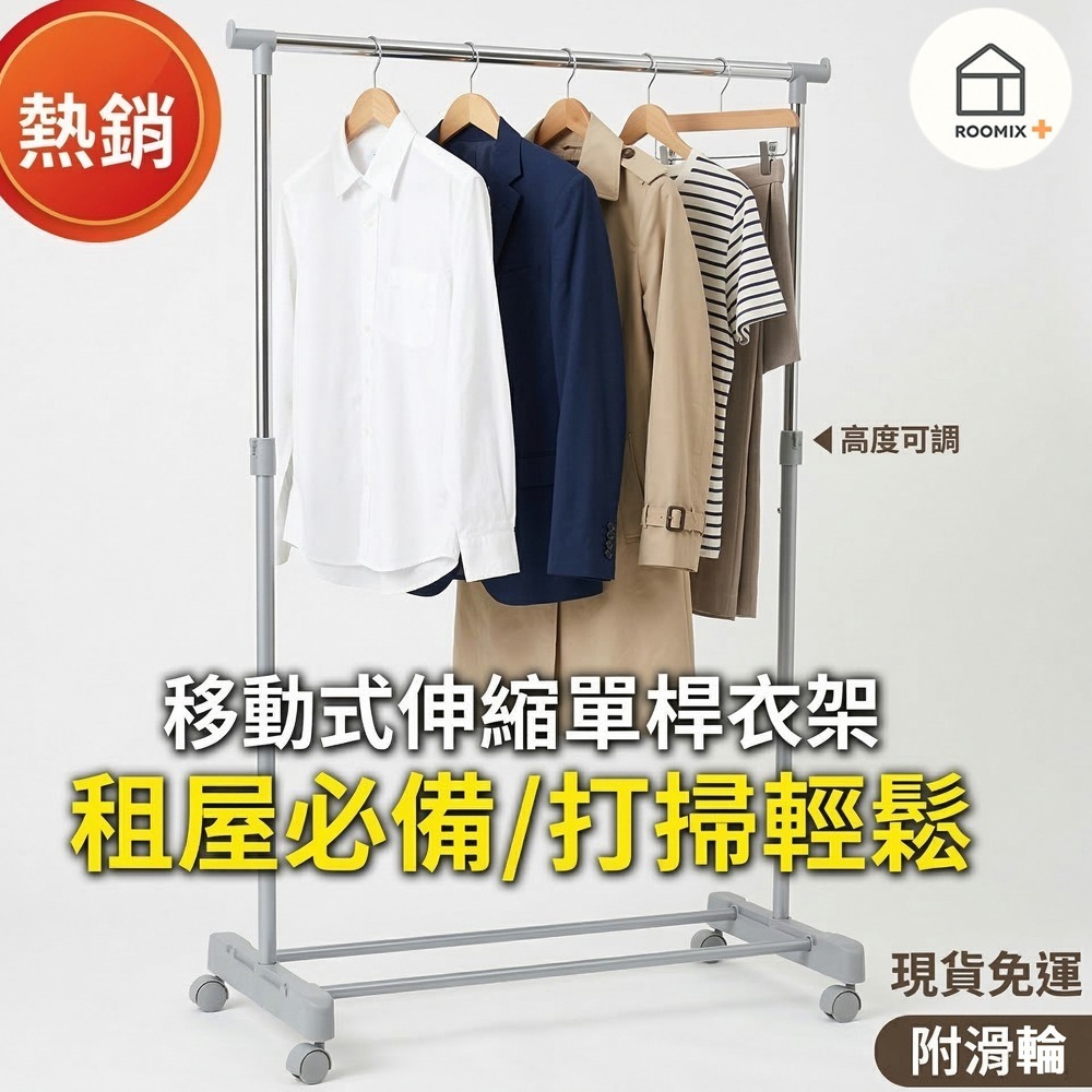 【高度可調】簡約單桿衣架 落地掛衣架 伸縮晾衣架 附輪移動衣架 曬衣桿 租屋收納 衣帽架 臥室掛衣神器-細節圖4