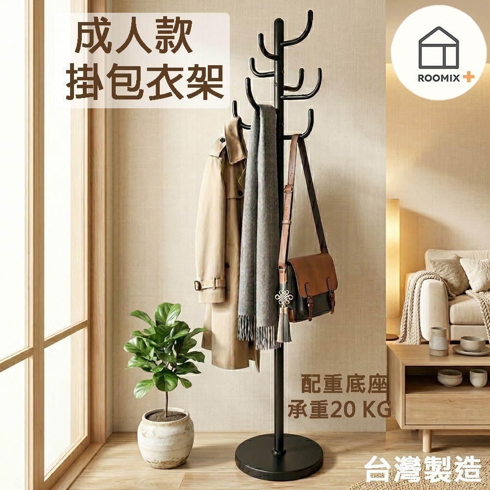 【Roomix】掛包衣架 8勾大容量衣帽架 立地式掛衣桿 落地晾衣架 173CM高 房間收納 ROOMIX+-細節圖2