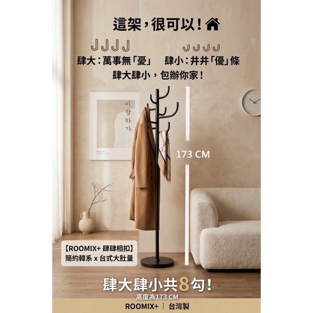 【Roomix】掛包衣架 8勾大容量衣帽架 立地式掛衣桿 落地晾衣架 173CM高 房間收納 ROOMIX+-細節圖3