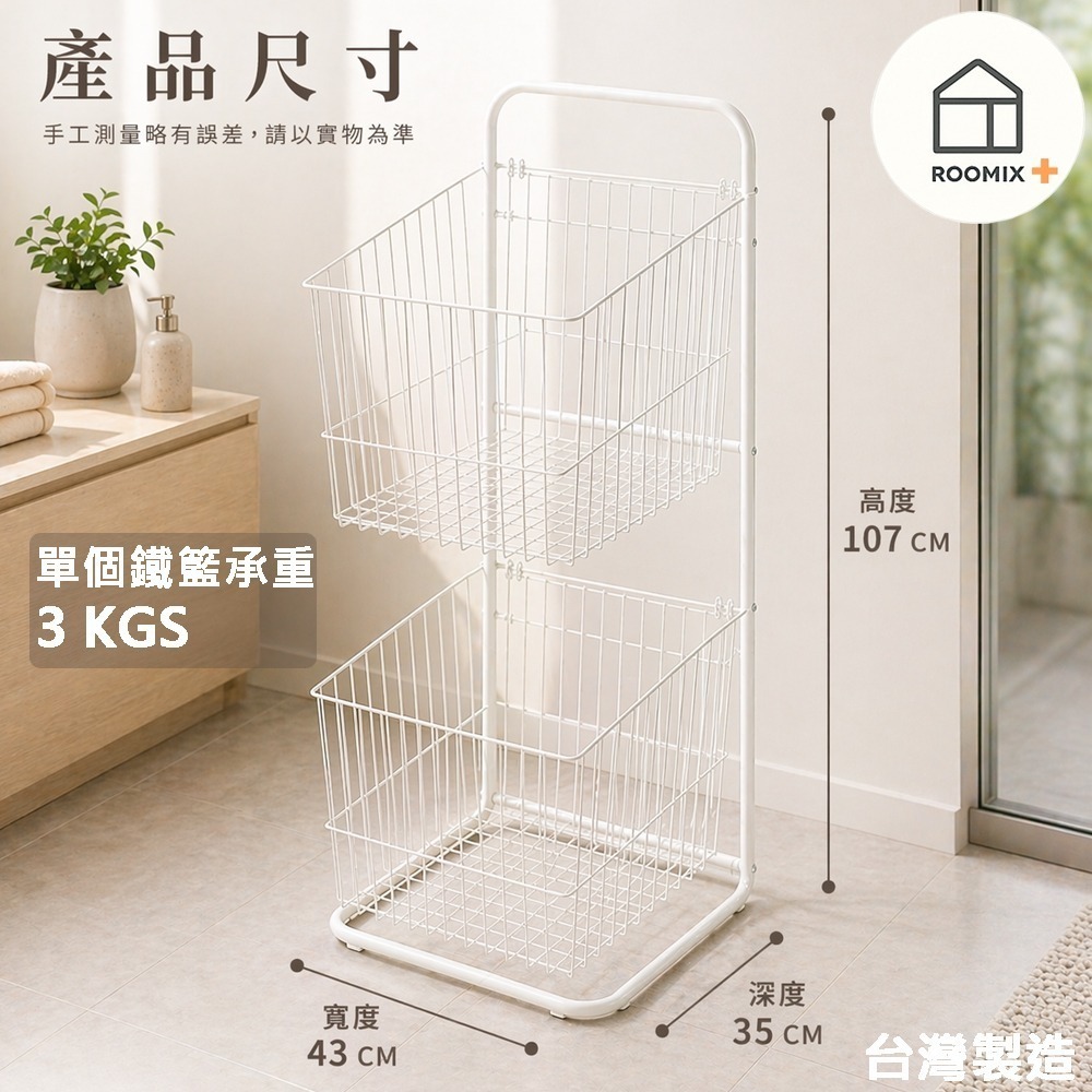 Roomix [預購二層斜口髒衣籃附輪]  預計9月初完貨 推車 收納籃 鐵製收納架 置物架 浴室收納 髒衣 污衣分類-規格圖9