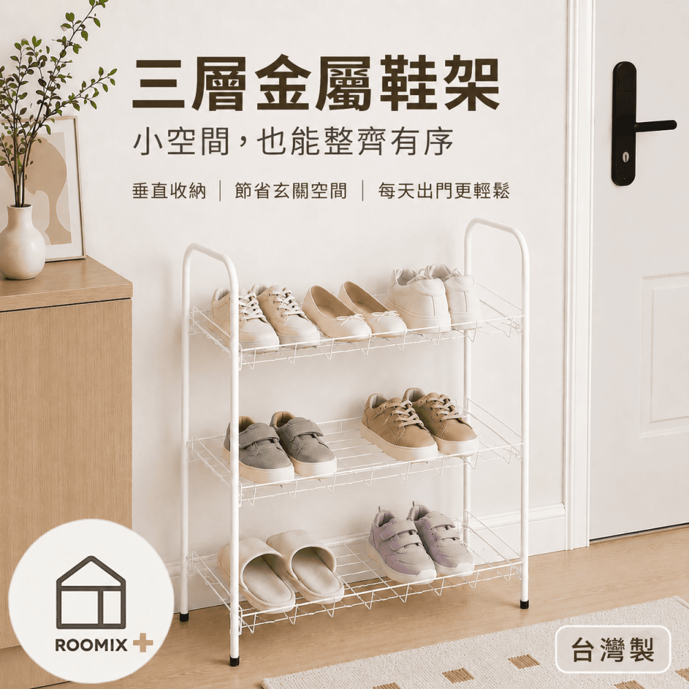 三層金屬鞋架【玄關收納】台灣製 白色開放式鞋架 小空間鞋櫃 多功能置物架 租屋必備 DIY組裝 僅宅配-細節圖3