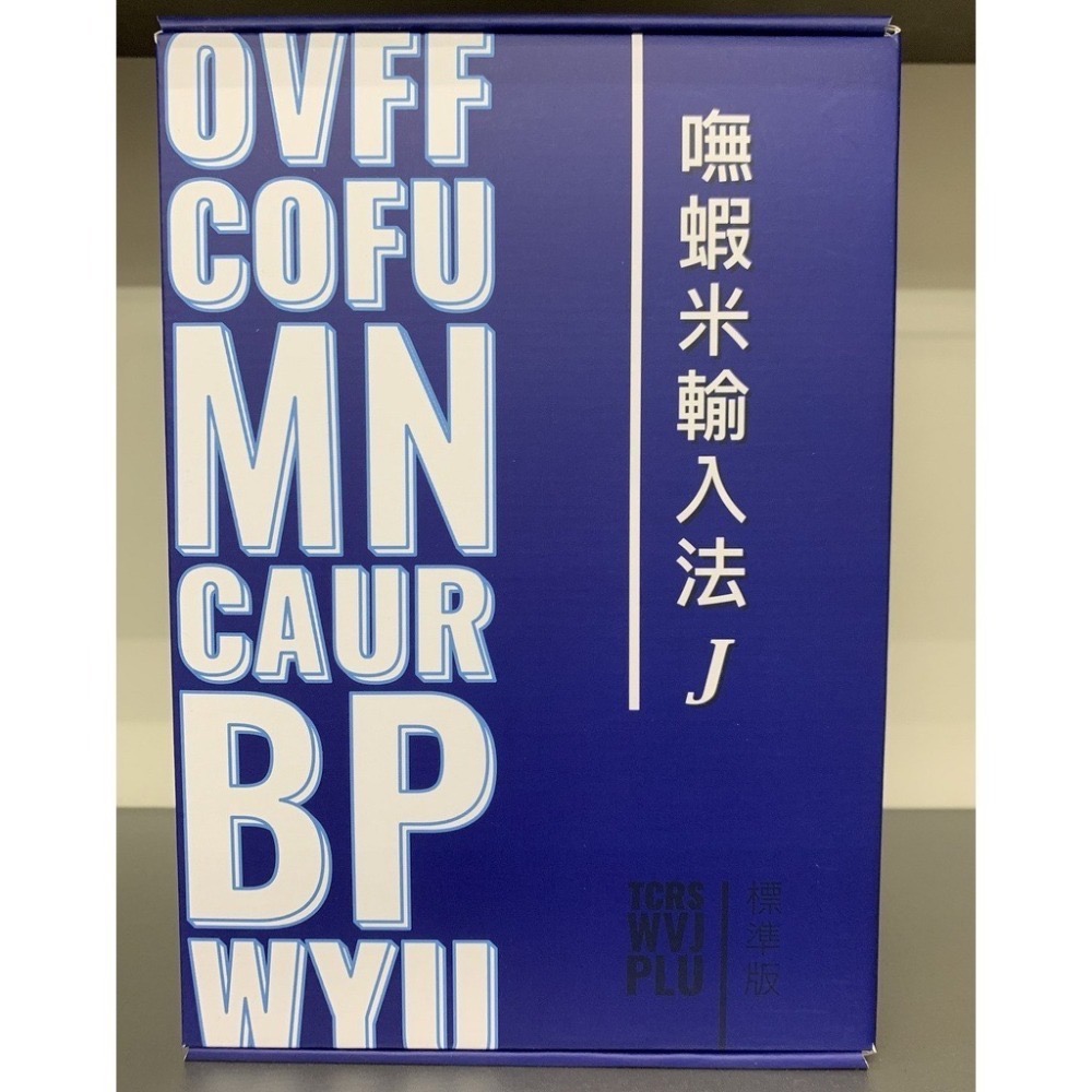 【現貨 含稅】嘸蝦米™輸入法（Boshiamy™）J 標準版 / 無蝦米輸入法 J 標準版/  Windows 版本-細節圖3