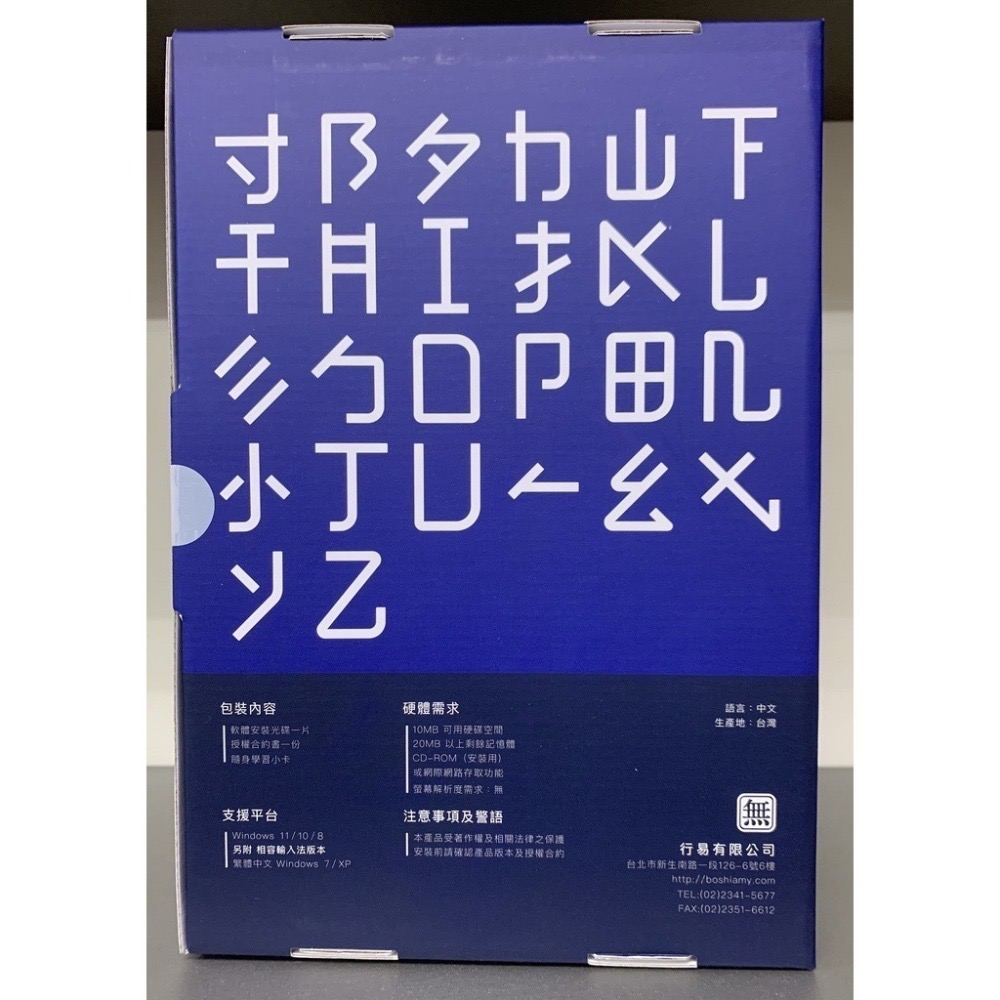 【現貨 含稅】嘸蝦米™輸入法（Boshiamy™）J 標準版 / 無蝦米輸入法 J 標準版/  Windows 版本-細節圖4