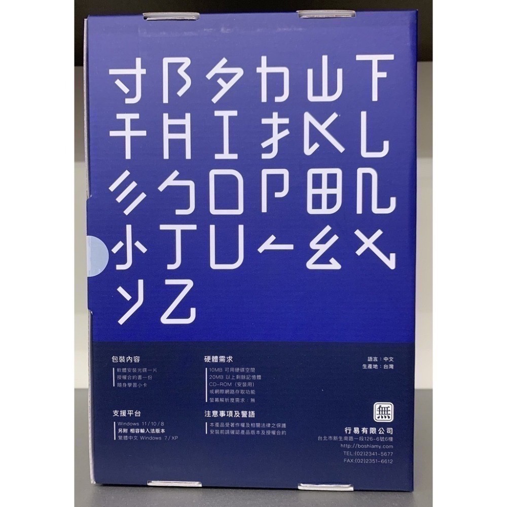 【現貨 含稅】嘸蝦米™輸入法（Boshiamy™）J 標準版 / 無蝦米輸入法 J 標準版/  Windows 版本-細節圖4