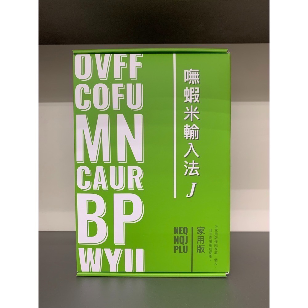 【現貨 含稅】嘸蝦米™輸入法（Boshiamy™） J 家用版 /無蝦米輸入法 J家用版 / Windows版本-細節圖2