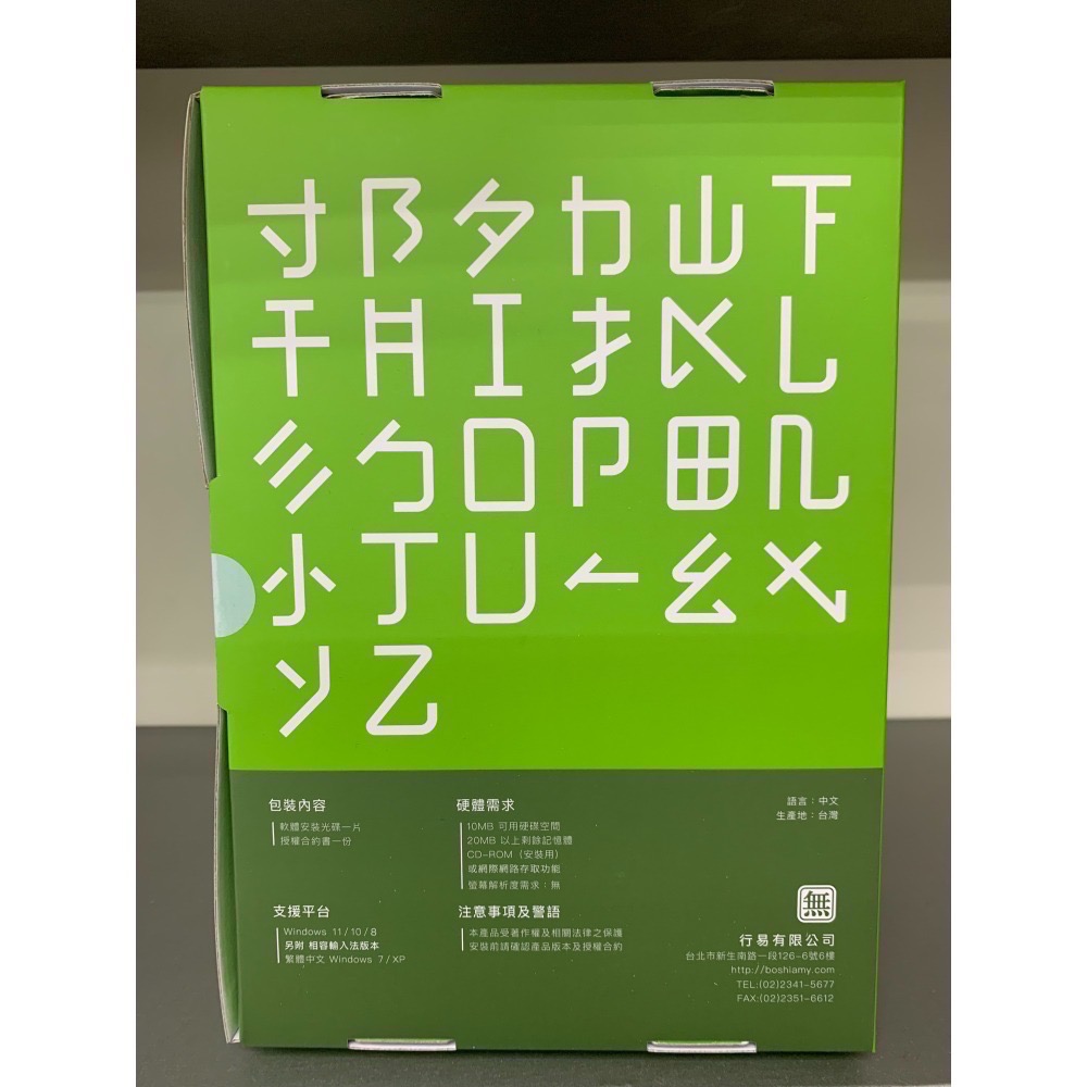 【現貨 含稅】嘸蝦米™輸入法（Boshiamy™） J 家用版 /無蝦米輸入法 J家用版 / Windows版本-細節圖3