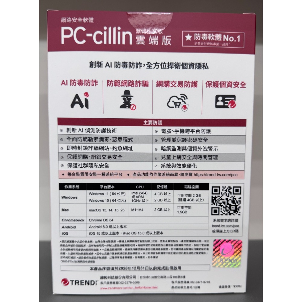 【盒裝現貨】PC-cillin 雲端版 三年三台防護 盒裝(無光碟)-細節圖2