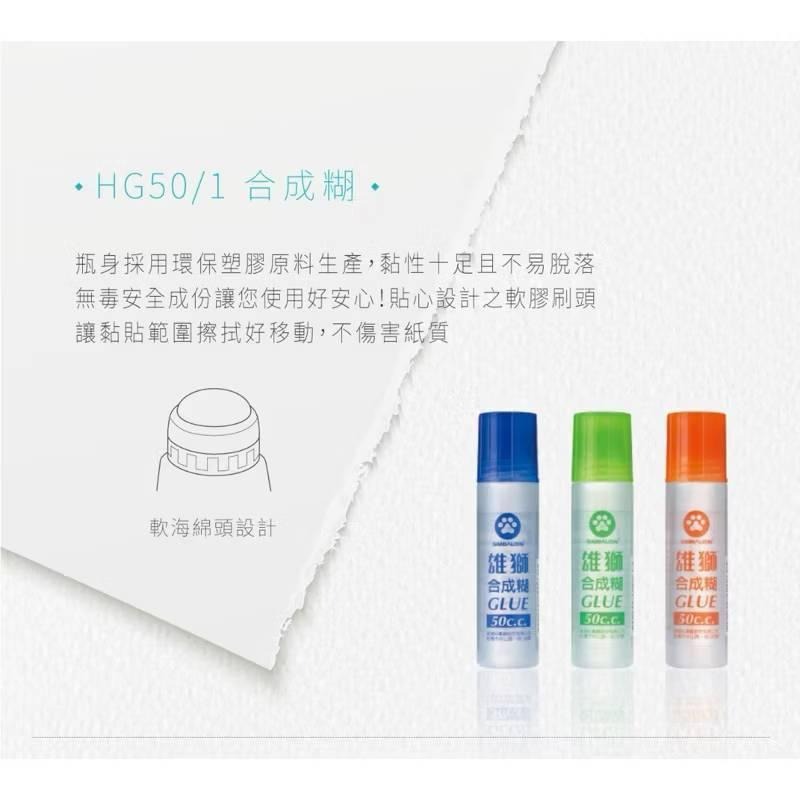 雄獅 HG50/1合成糊 膠水 一般膠水 50cc-細節圖2