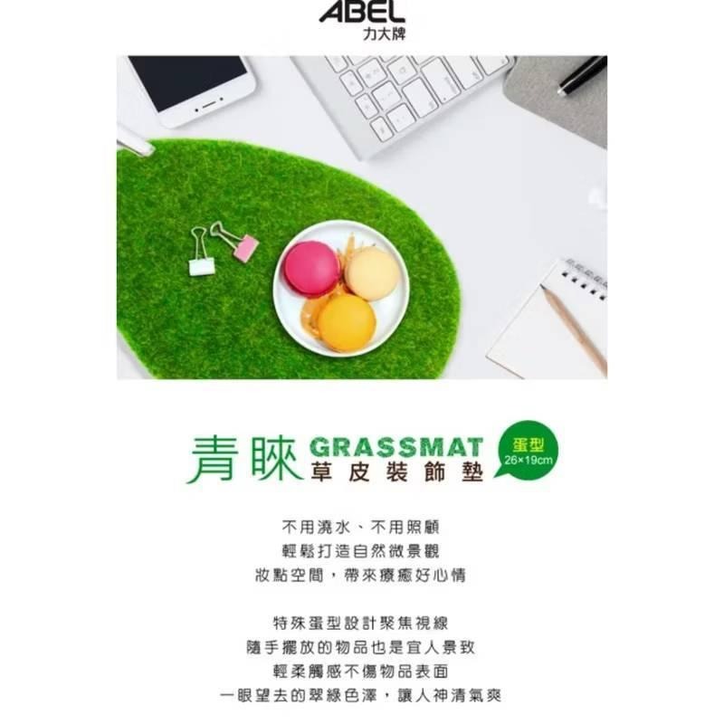 力大牌ABEL 【青睞】草皮裝飾墊 長條型/蛋型 草皮 裝飾墊-細節圖3