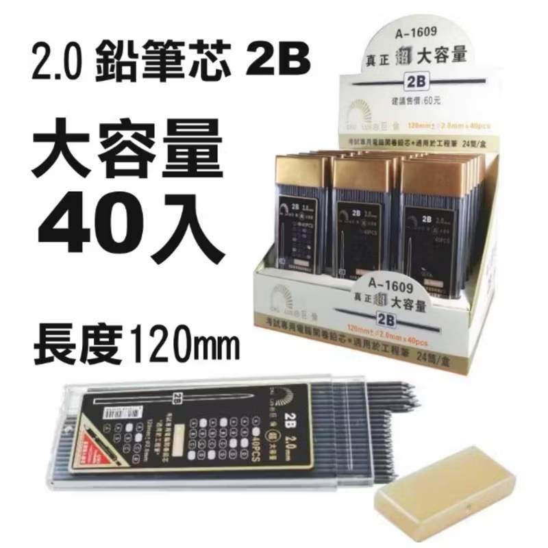 巨倫 A-1624自動工程筆(2.0mm)  工程筆芯超大容量 高級樹脂筆芯 2B 2.0mm 40入 超長尺寸-細節圖3