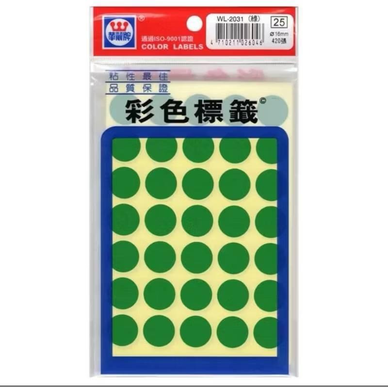 華麗牌自黏標籤 WL-2031彩色標籤 圓點標籤16mm 標籤貼紙 標籤 自黏標籤-細節圖2