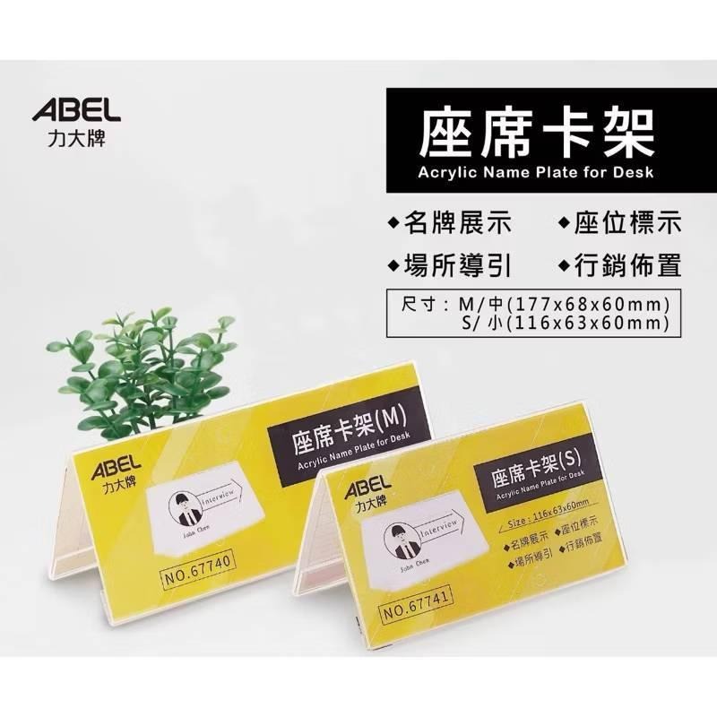 力大牌ABEL 壓克力座席卡架 壓克力架 展示架-細節圖2