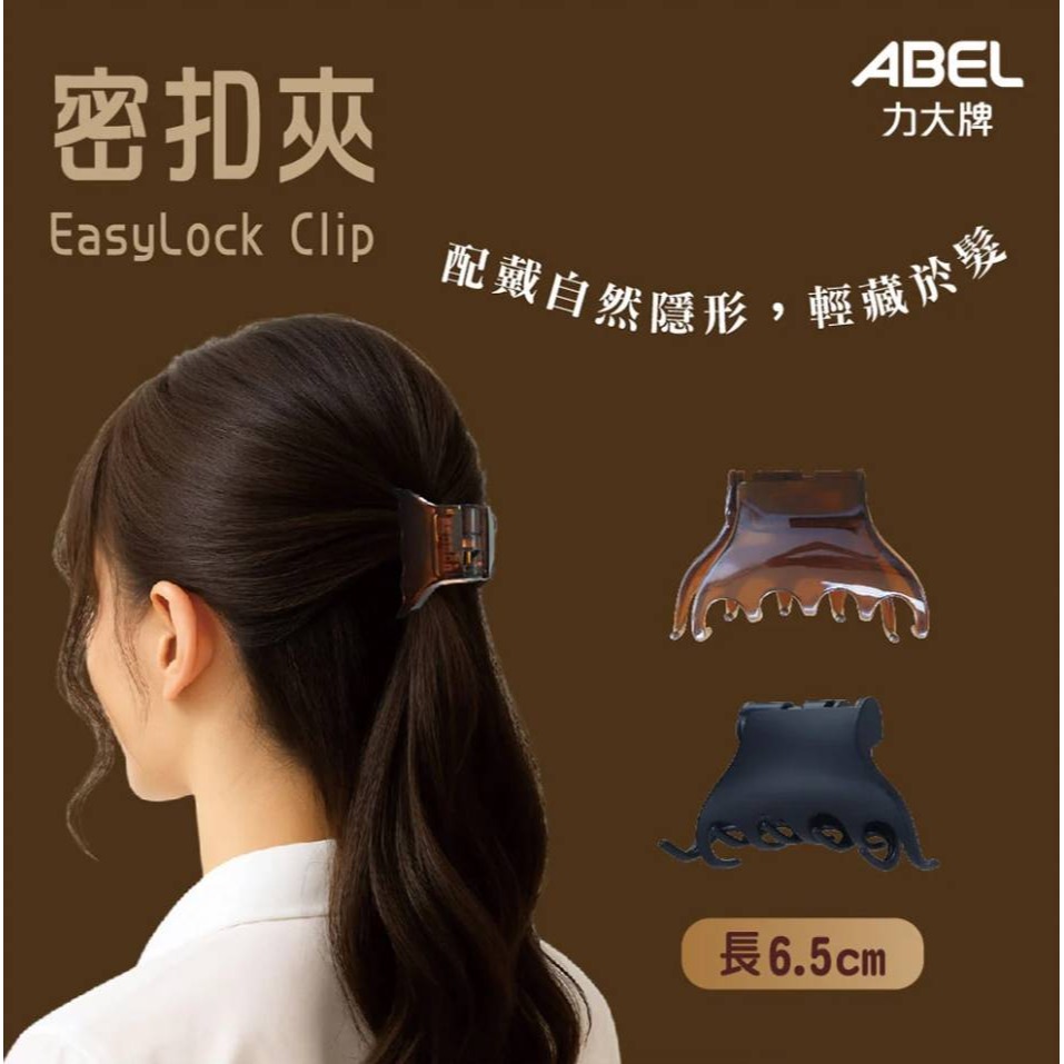 <丹尼商店>力大牌ABEL 密扣夾-大/小 配戴自然 超好夾-細節圖8