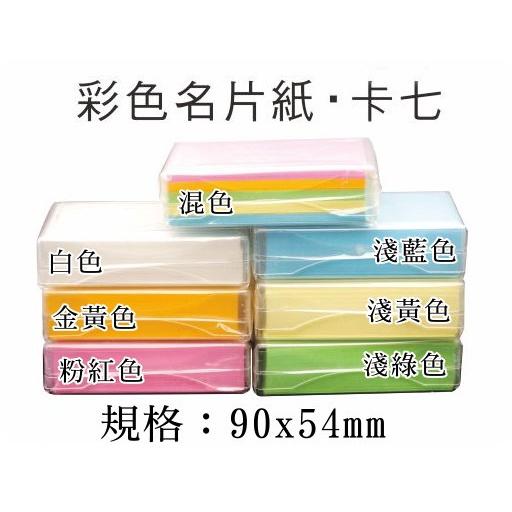 名片卡七》彩色名片卡七附名片盒名片紙卡彩色名片紙字母卡彩色卡七名片卡紙名片卡七西卡紙-細節圖3