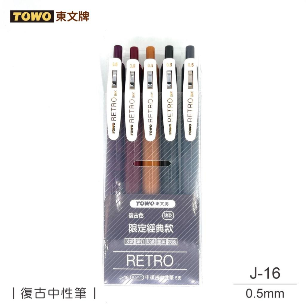 TOWO限定經典款復古中性筆J-16東文中性筆0.5mm限定經典款橡膠握把自動中性筆大容量筆芯TOWO中性筆-細節圖3