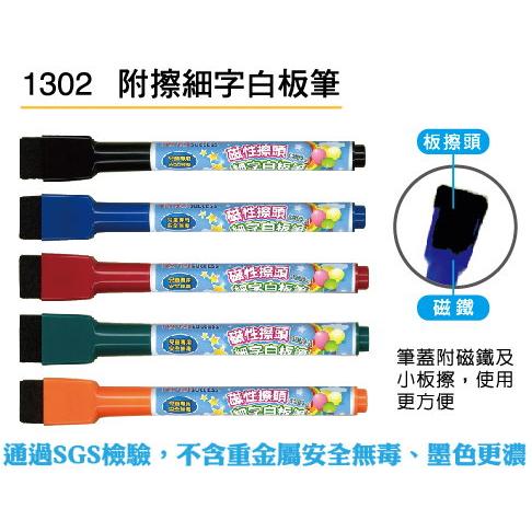 無毒環保兒童細字白板筆-磁性附擦1302(無毒白板筆兒童白板筆環保白板筆成功白板筆1303)-細節圖2