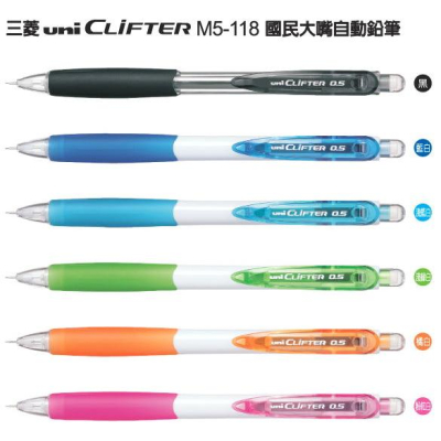 日本uni三菱國民大嘴自動鉛筆CLiFTER自動鉛筆M5-118三菱自動鉛筆橡膠握柄防滑舒適大嘴筆