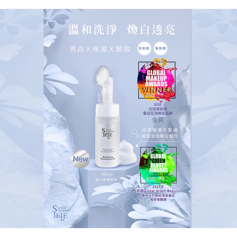 國際得獎的專櫃正品 台灣🇹🇼 SIELE 潤白潔顏慕斯 150ml-細節圖5