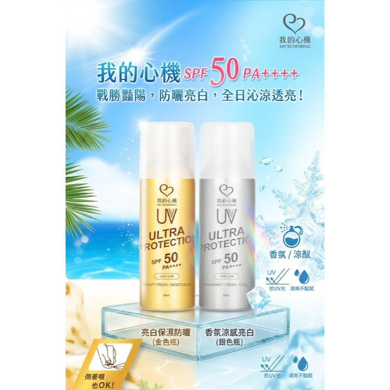 【限時購】(2瓶)短效特價📢台灣🇹🇼 我的心機 防曬噴霧SPF50 PA++++ 90ml