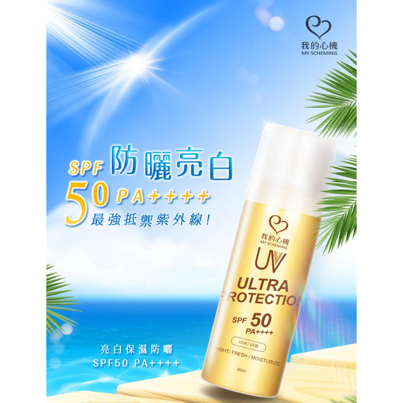 【限時購】(2瓶)短效特價📢台灣🇹🇼 我的心機 亮白保濕防曬噴霧SPF50 PA++++ 90ml-細節圖2