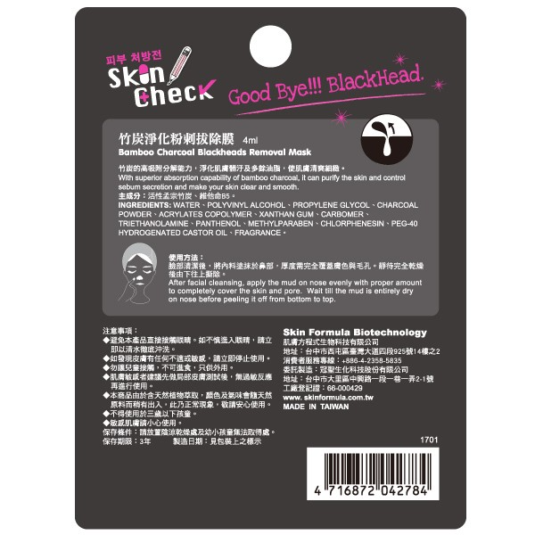 (10包)台灣🇹🇼 SKIN CHECK竹炭淨化粉刺拔除膜4ml-細節圖3