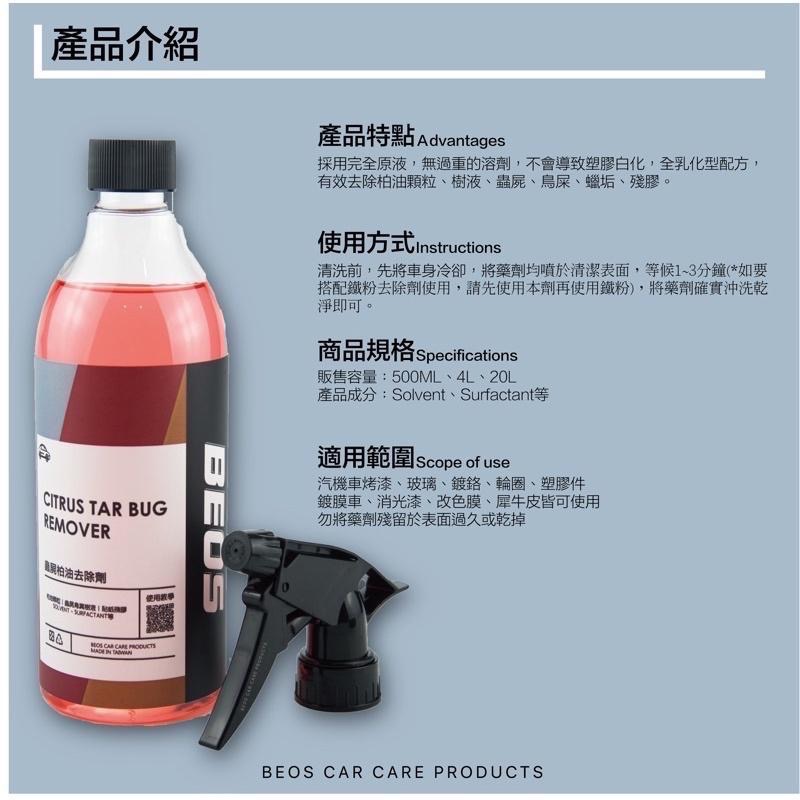 •BEOS• 柏油去除劑 蟲屍去除劑 蟲屍柏油 殘膠 樹液 全乳化型 柏油顆粒 貼紙殘膠去除 顆粒去除 殘蠟 倍歐斯-細節圖2