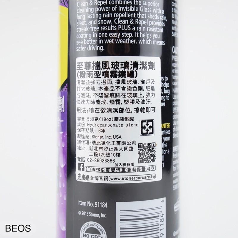 •BEOS免運中• 美國STONER 史東樂 至尊擋風玻璃清潔劑 鐵罐 油膜去除 擋風玻璃清潔 潑水 玻璃清潔 三合一-細節圖3