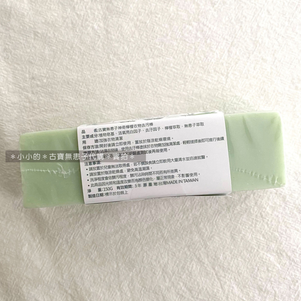 古寶 無患子 神奇檸檬衣物去污棒 150g 衣物去污棒 去污棒 洗衣皂 去汙棒 去漬棒-細節圖4