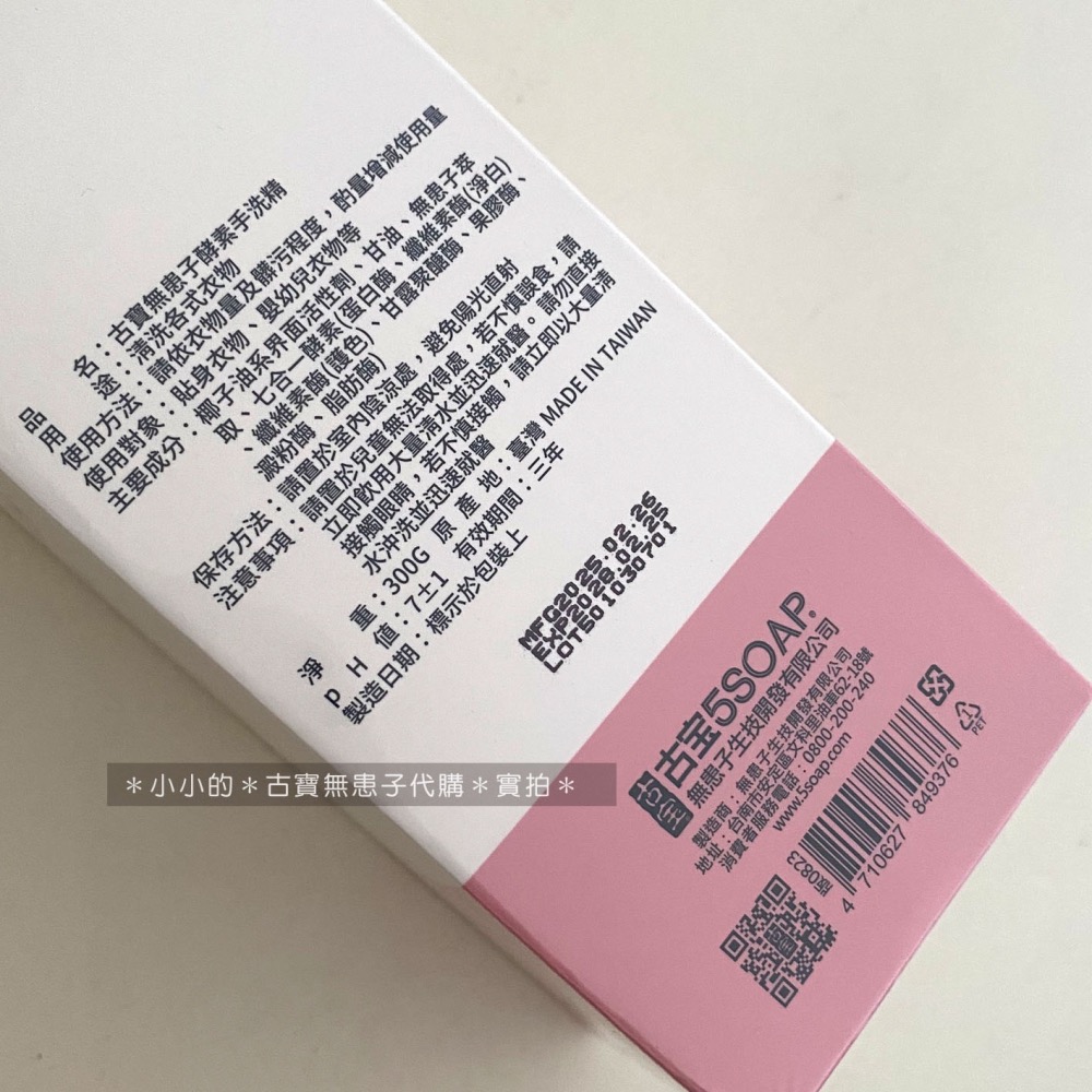 古寶 我最乾淨 七合一酵素衣物手洗精 300g 手洗精 寶寶衣物 貼身衣物手洗精 無香味-細節圖3
