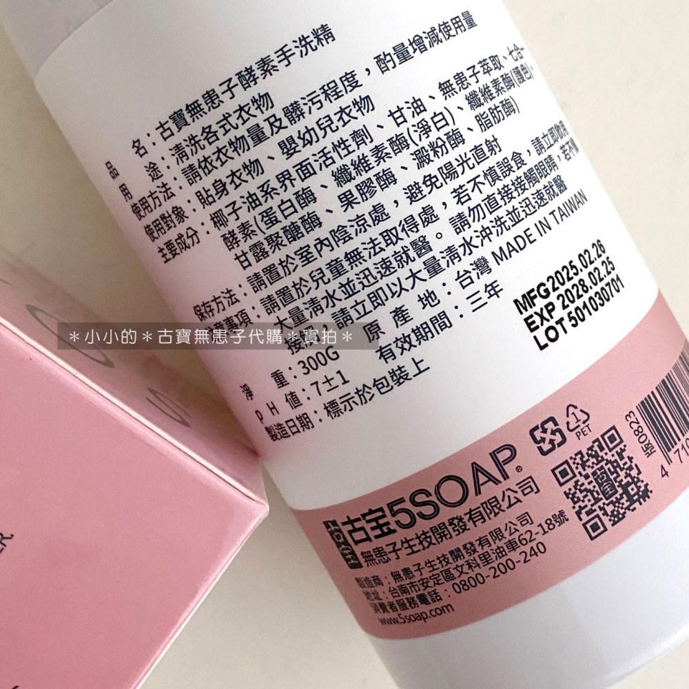 古寶 我最乾淨 七合一酵素衣物手洗精 300g 手洗精 寶寶衣物 貼身衣物手洗精 無香味-細節圖4