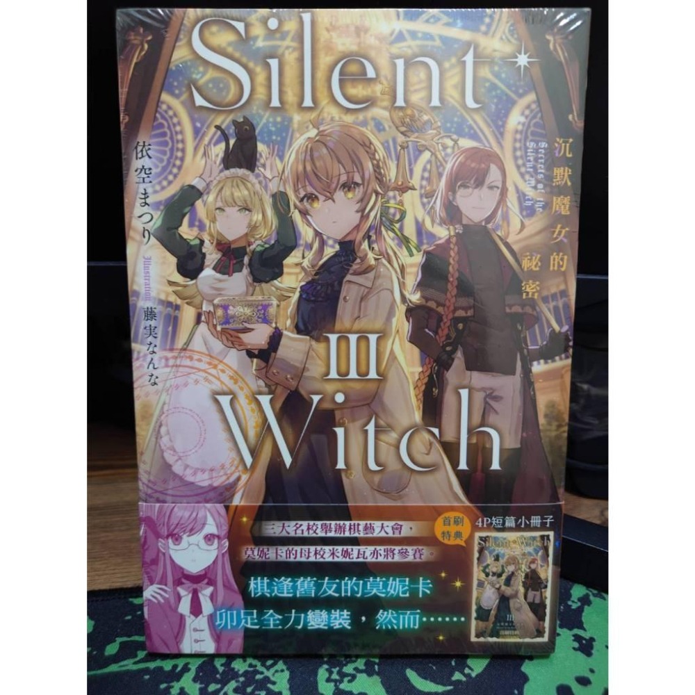 角川 輕小說 7月強檔動畫🔥🔥《Silent Witch 沉默魔女的祕密 (3)》現貨 全新 初版 中文版 依空まつり-細節圖2