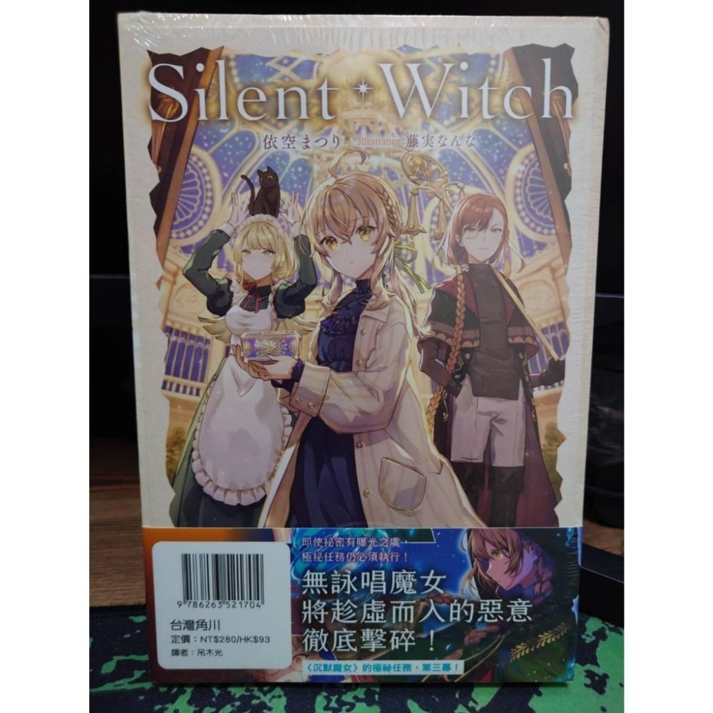角川 輕小說 7月強檔動畫🔥🔥《Silent Witch 沉默魔女的祕密 (3)》現貨 全新 初版 中文版 依空まつり-細節圖3