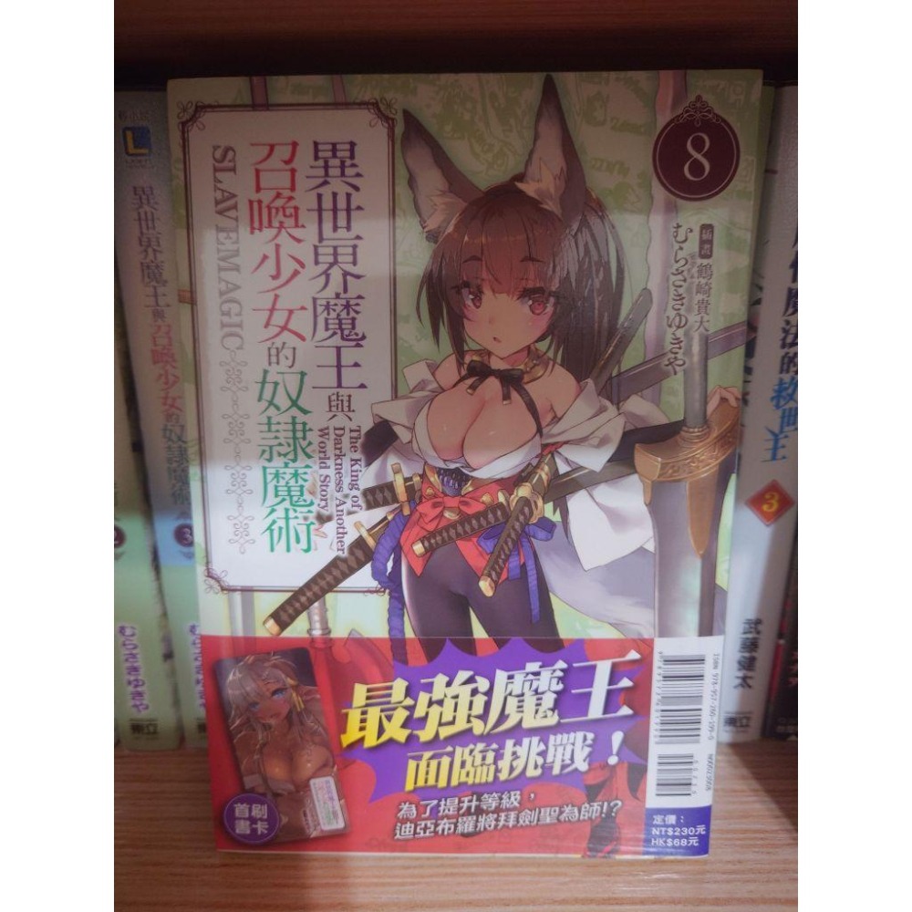 東立 小說《異世界魔王與召喚少女的奴隸魔術(04~08)》現貨 全新 中文 首刷 附書卡 紫雪夜 むらさきゆきや-細節圖2