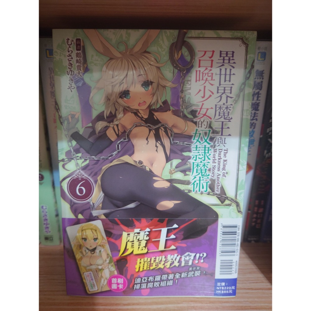 東立 小說《異世界魔王與召喚少女的奴隸魔術(04~08)》現貨 全新 中文 首刷 附書卡 紫雪夜 むらさきゆきや-規格圖2