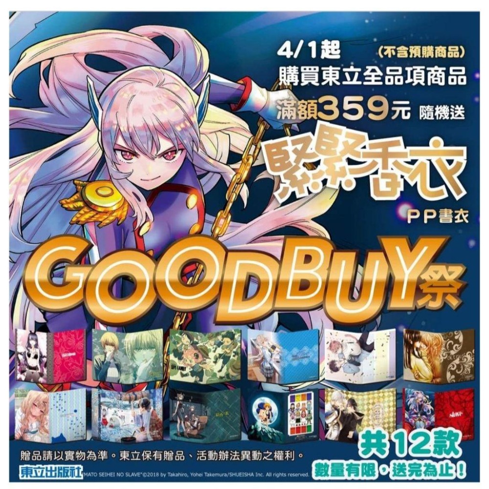 東立 滿額贈《Goodbuy祭》現貨 全新 緊緊香衣 PP書衣 柑橘味香氣 戀上換裝娃娃 間諜家家酒 徹夜之歌 正太哥哥-細節圖2