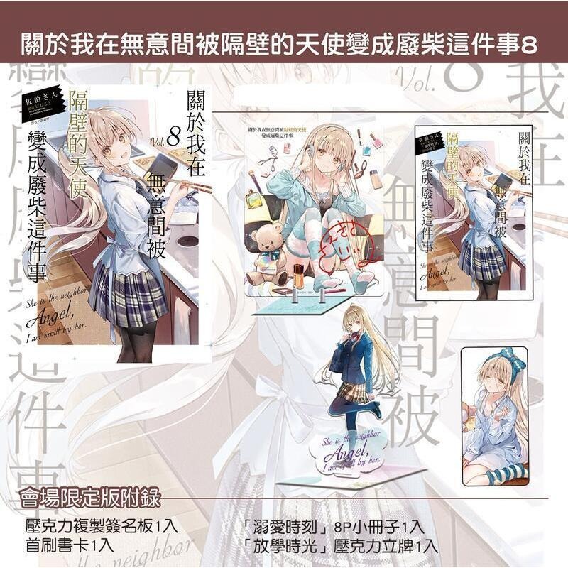東立 輕小說《關於我在無意間被隔壁的天使變成廢柴這件事(8) 首刷 會場限定版 盒裝 現貨 全新 中文版  佐伯-細節圖2