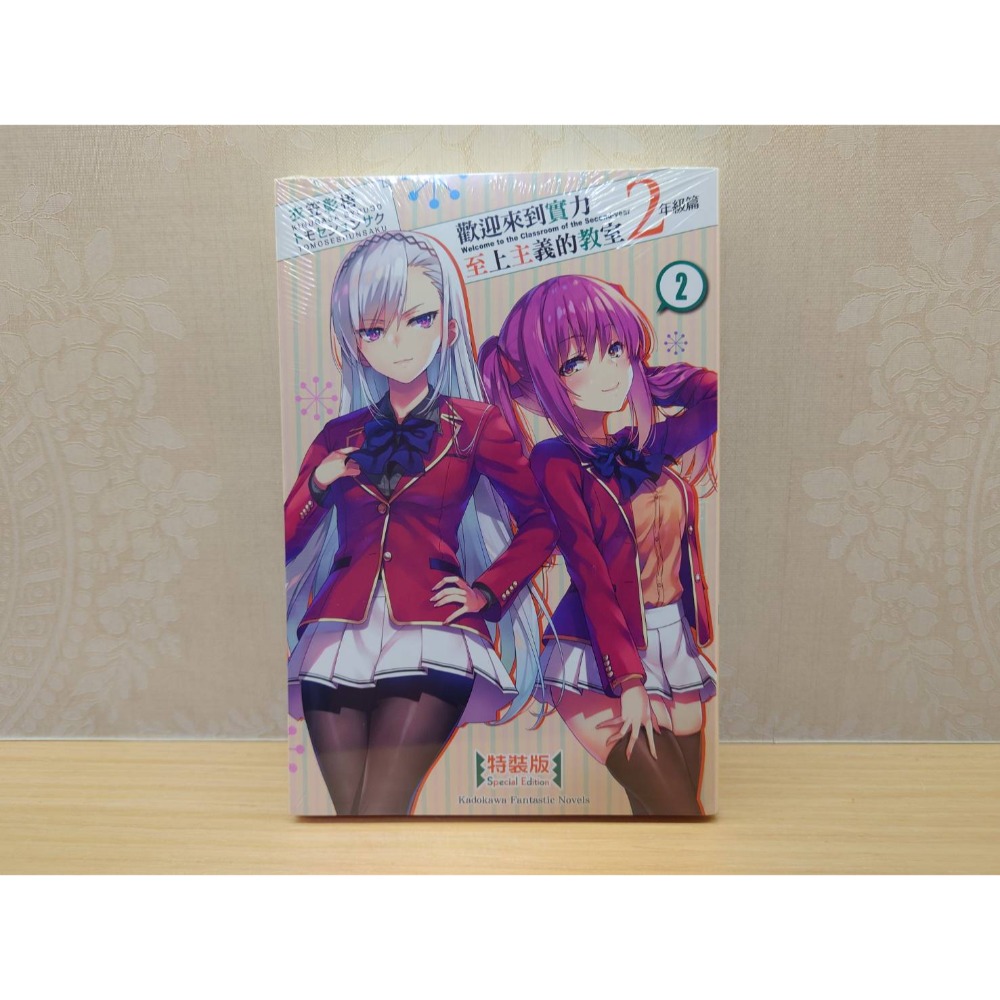 角川 輕小說《歡迎來到實力至上的主義教室 2年級篇(2~12)》現貨 全新 首刷 特裝版 限定版 中文版 衣笠彰梧-規格圖1