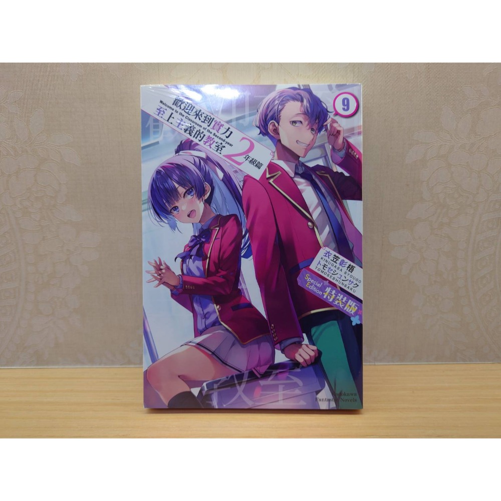 角川 輕小說《歡迎來到實力至上的主義教室 2年級篇(2~12)》現貨 全新 首刷 特裝版 限定版 中文版 衣笠彰梧-規格圖1