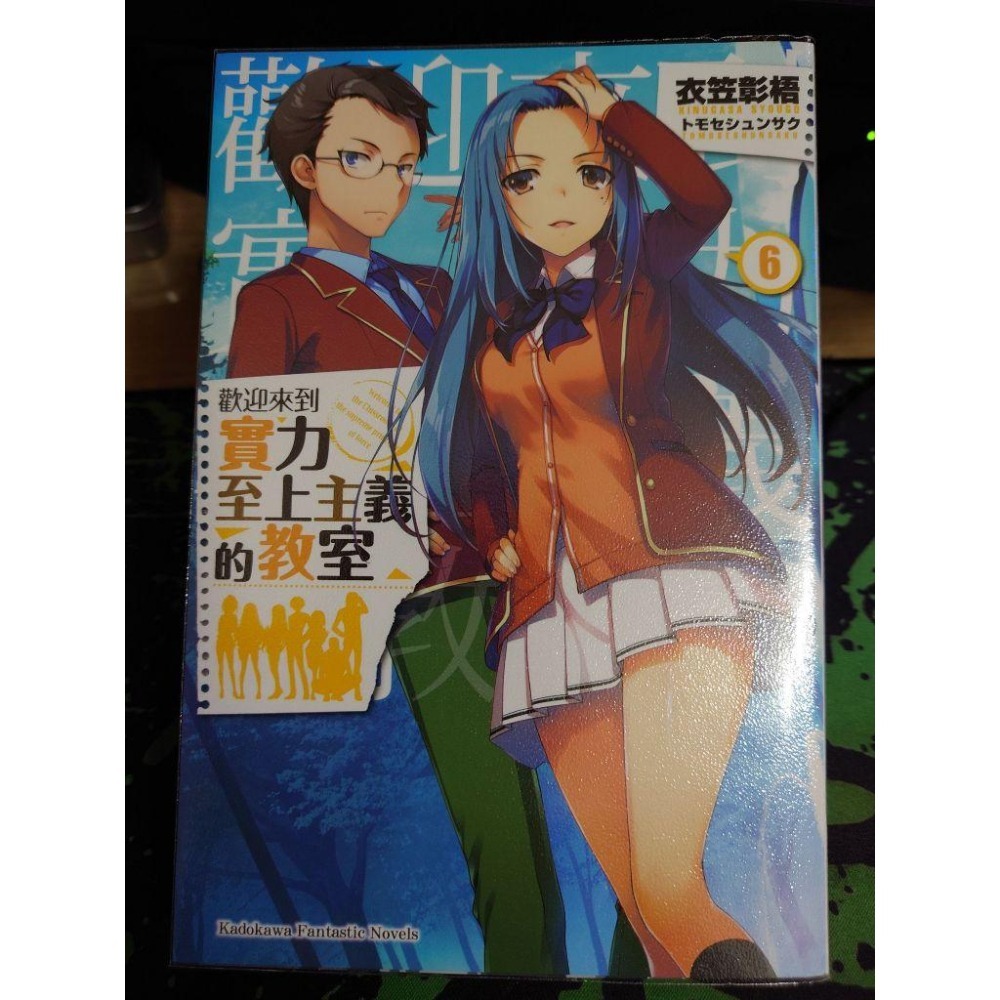 角川 輕小說《歡迎來到實力至上的主義教室(2~11.5)》現貨 全新 再版 中文版 衣笠彰梧-細節圖2