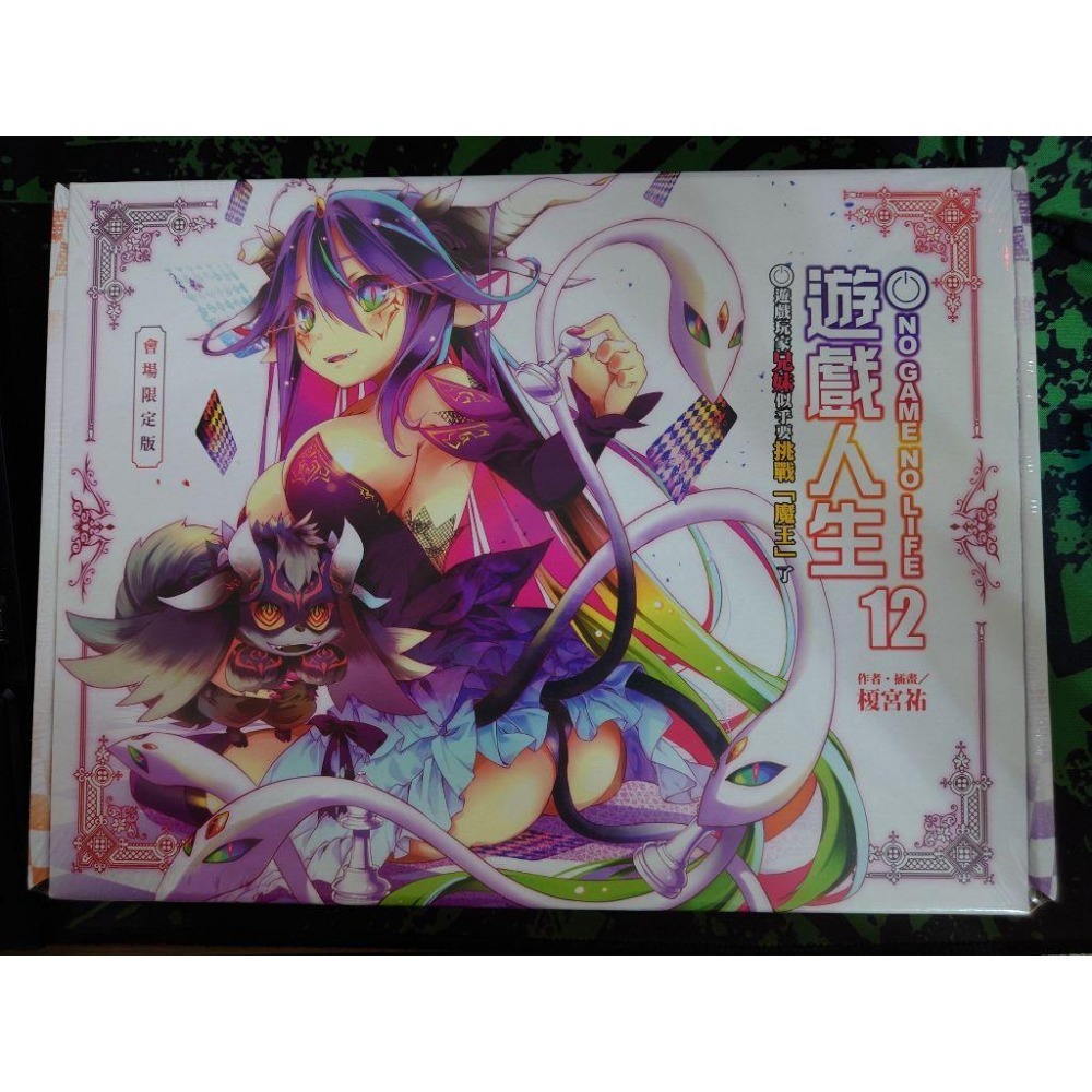 東立 輕小說 《NO GAME NO LIFE 遊戲人生(12)》首刷 會場限定版 盒裝 現貨 全新 中文版 榎宮祐-細節圖2