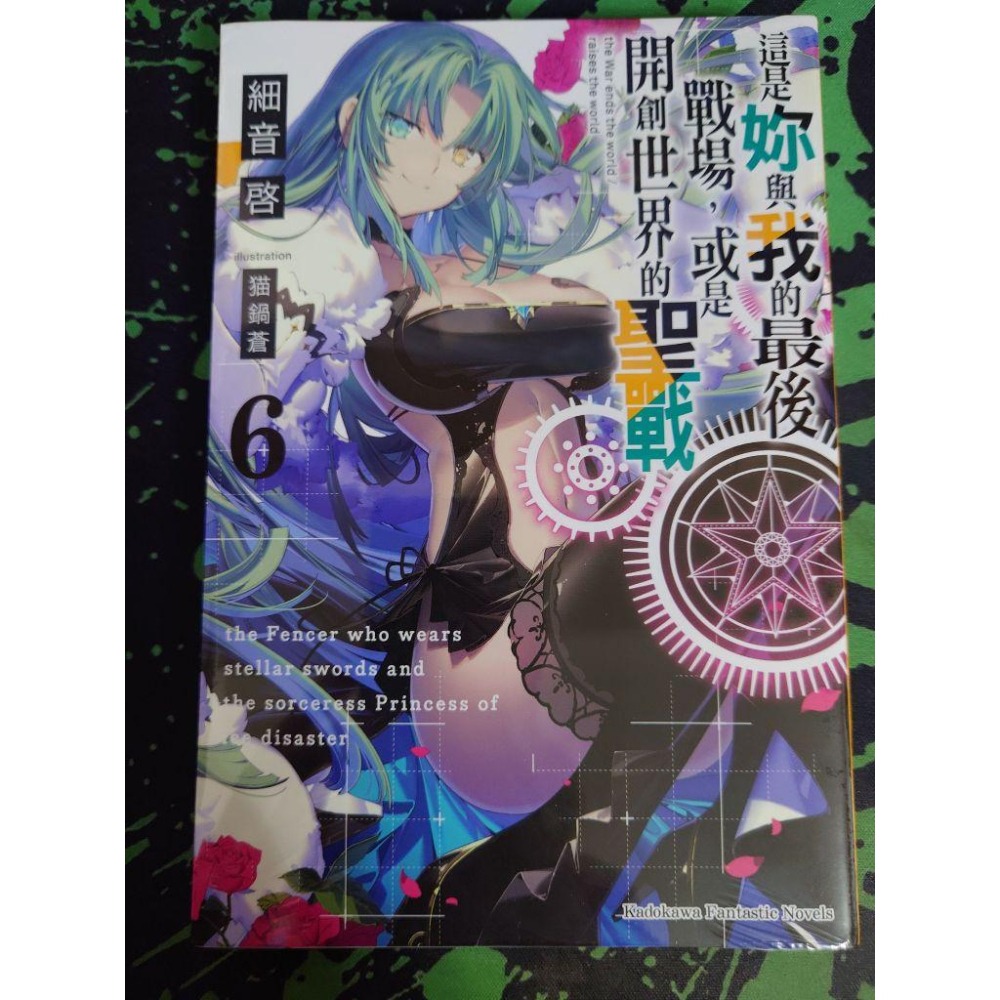 角川 輕小說《這是妳與我的最後戰場或是開創世界的聖戰(1~12)》現貨 全新 初版 中文版  細音啓-細節圖2