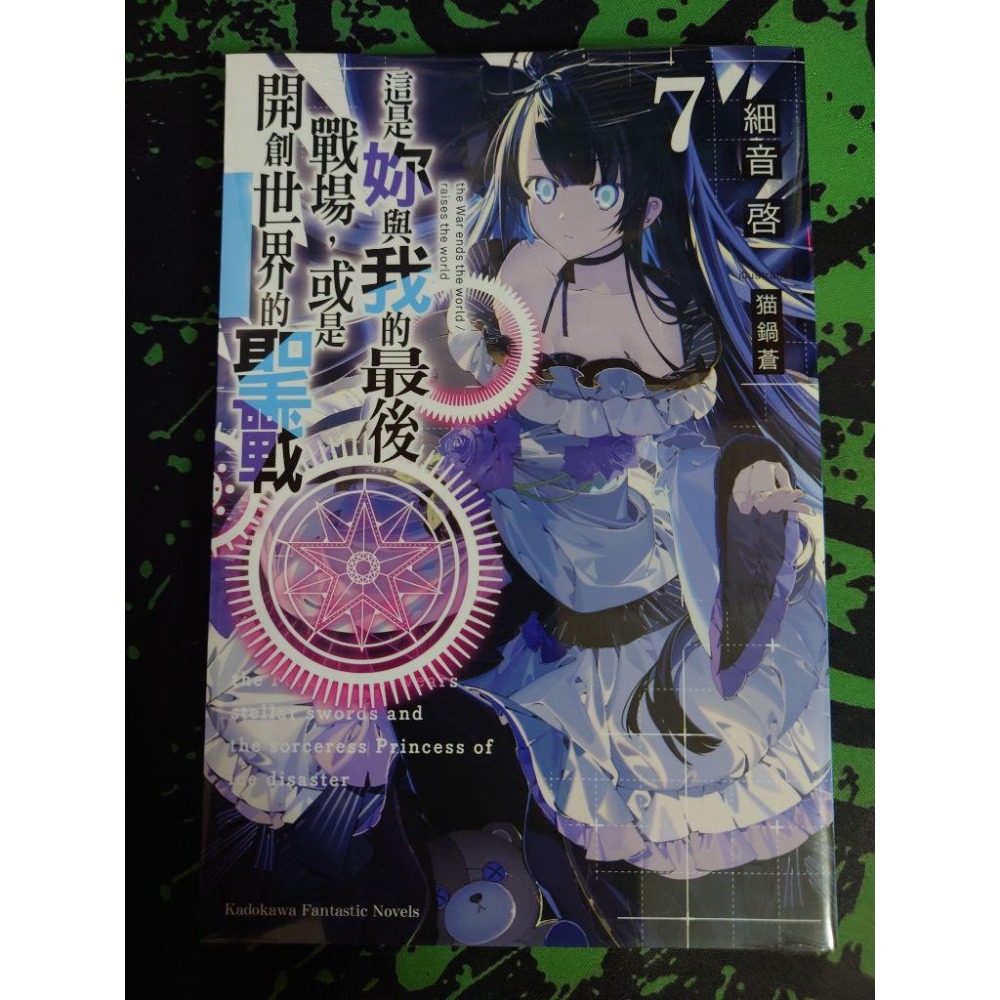 角川 輕小說《這是妳與我的最後戰場或是開創世界的聖戰(1~12)》現貨 全新 初版 中文版  細音啓-細節圖3