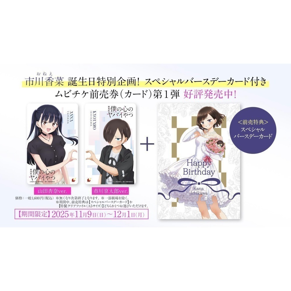 【現貨】日本 我內心的糟糕念頭 劇場版 電影票卡 A5文件夾 生日特別卡 特製票夾 山田杏奈 市川京太郎 店家限定特典-細節圖2