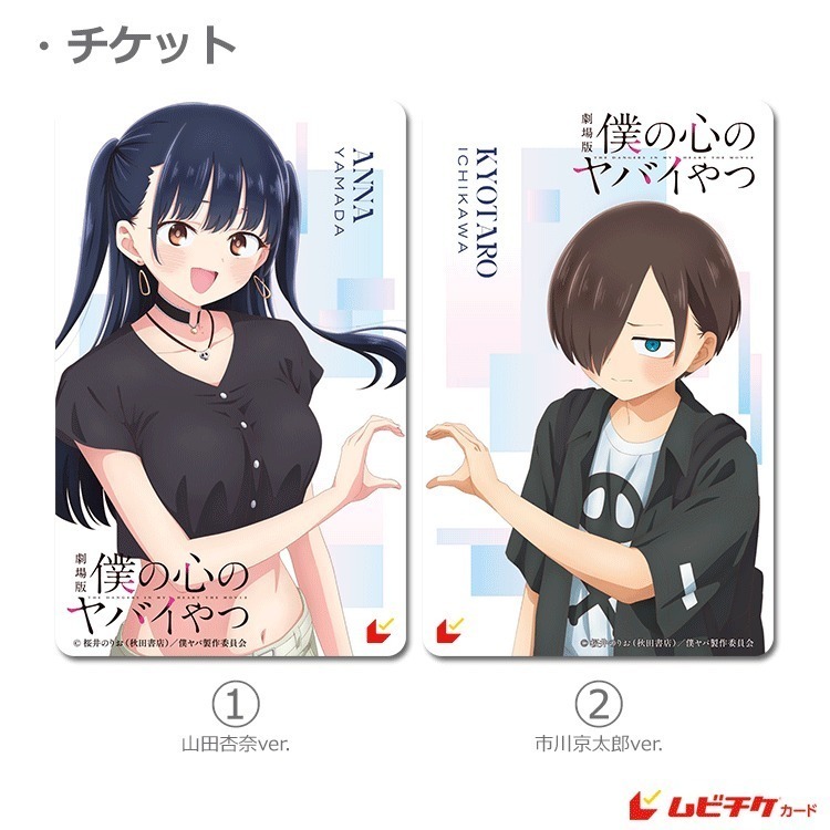 【現貨】日本 我內心的糟糕念頭 劇場版 電影票卡 A5文件夾 生日特別卡 特製票夾 山田杏奈 市川京太郎 店家限定特典-規格圖3