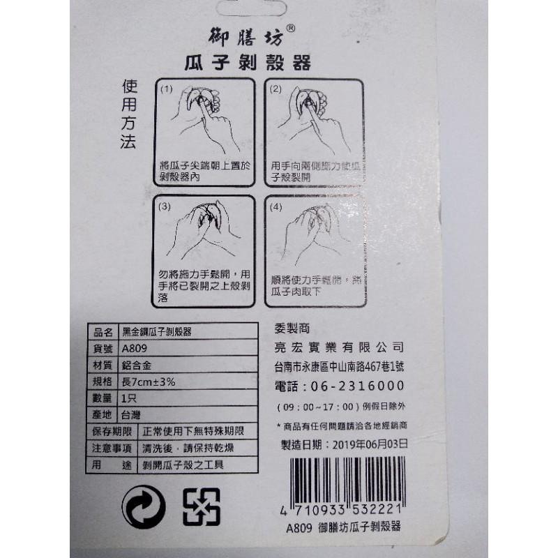 大發瓜子行 瓜子剝殼器 黑金鋼瓜子剝殼器-細節圖2