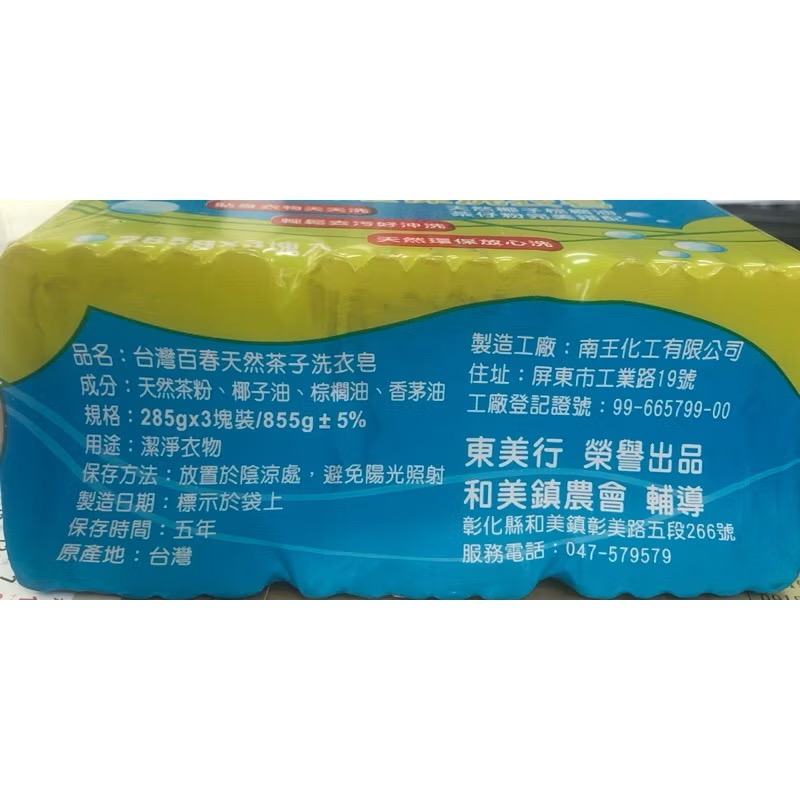 『和美農會』台灣百春茶子環保洗衣皂-細節圖2